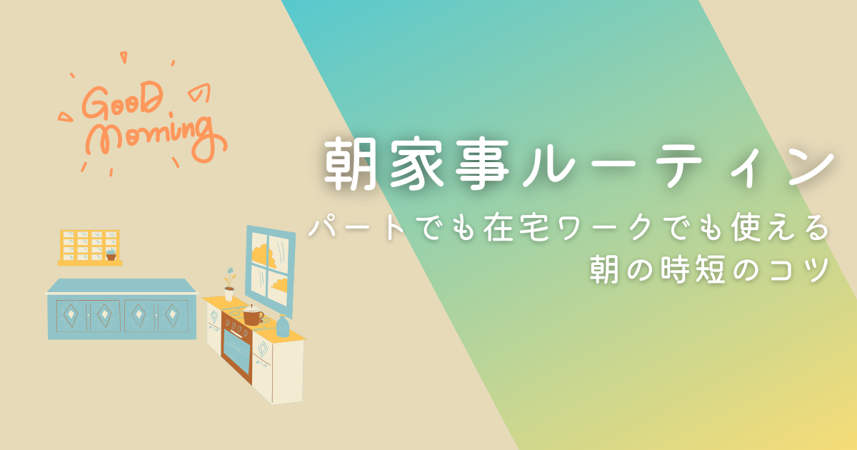 朝家事ルーティン　アイキャッチ画像