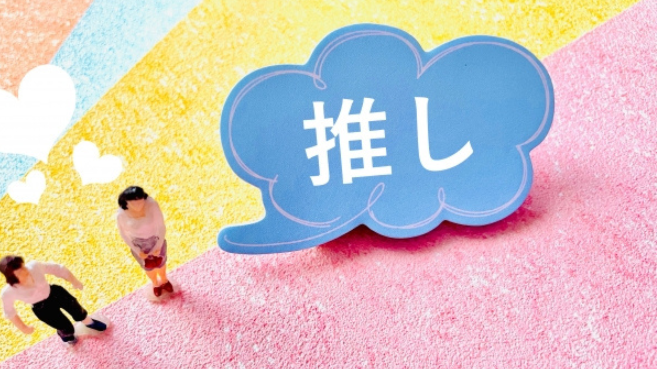 推し活　主婦のスキマ時間