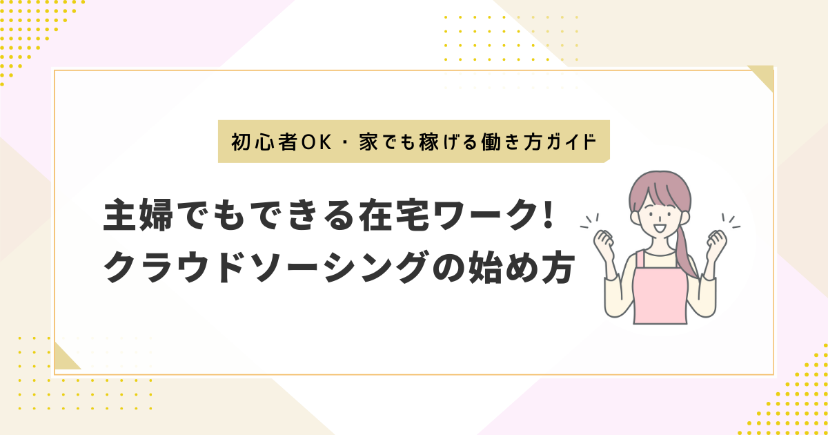 主婦でもできる在宅ワーク・クラウドソーシングの始め方を解説する記事のアイキャッチ。笑顔の主婦イラストと記事タイトル入り。