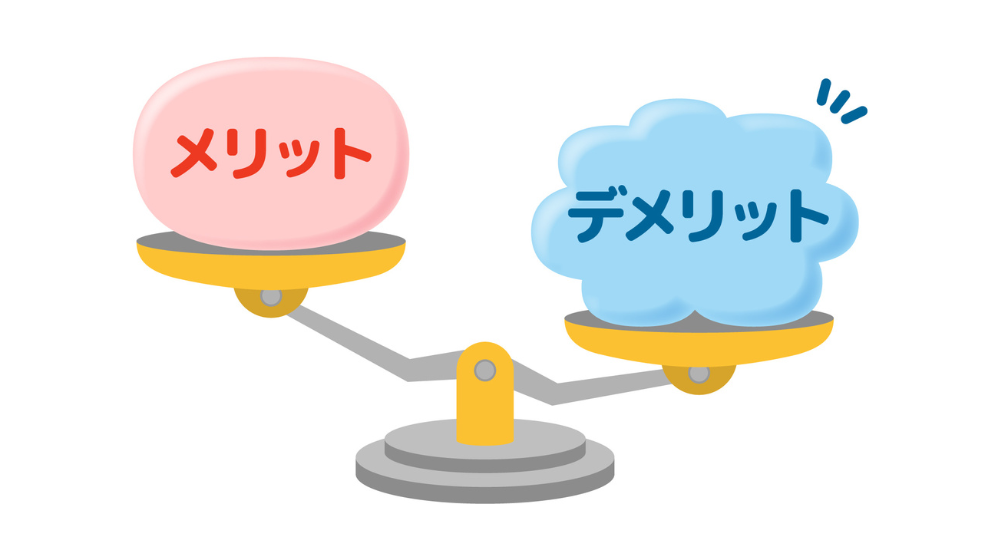 メリット・デメリットのイラスト