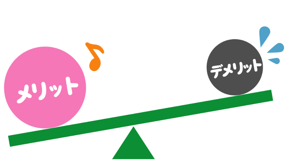 メリットデメリットのイラスト