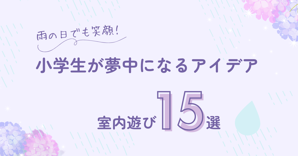 雨の日でも笑顔！小学生が夢中になる室内遊び15選