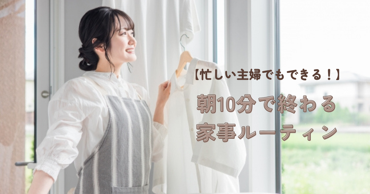 朝家事時短ルーティン