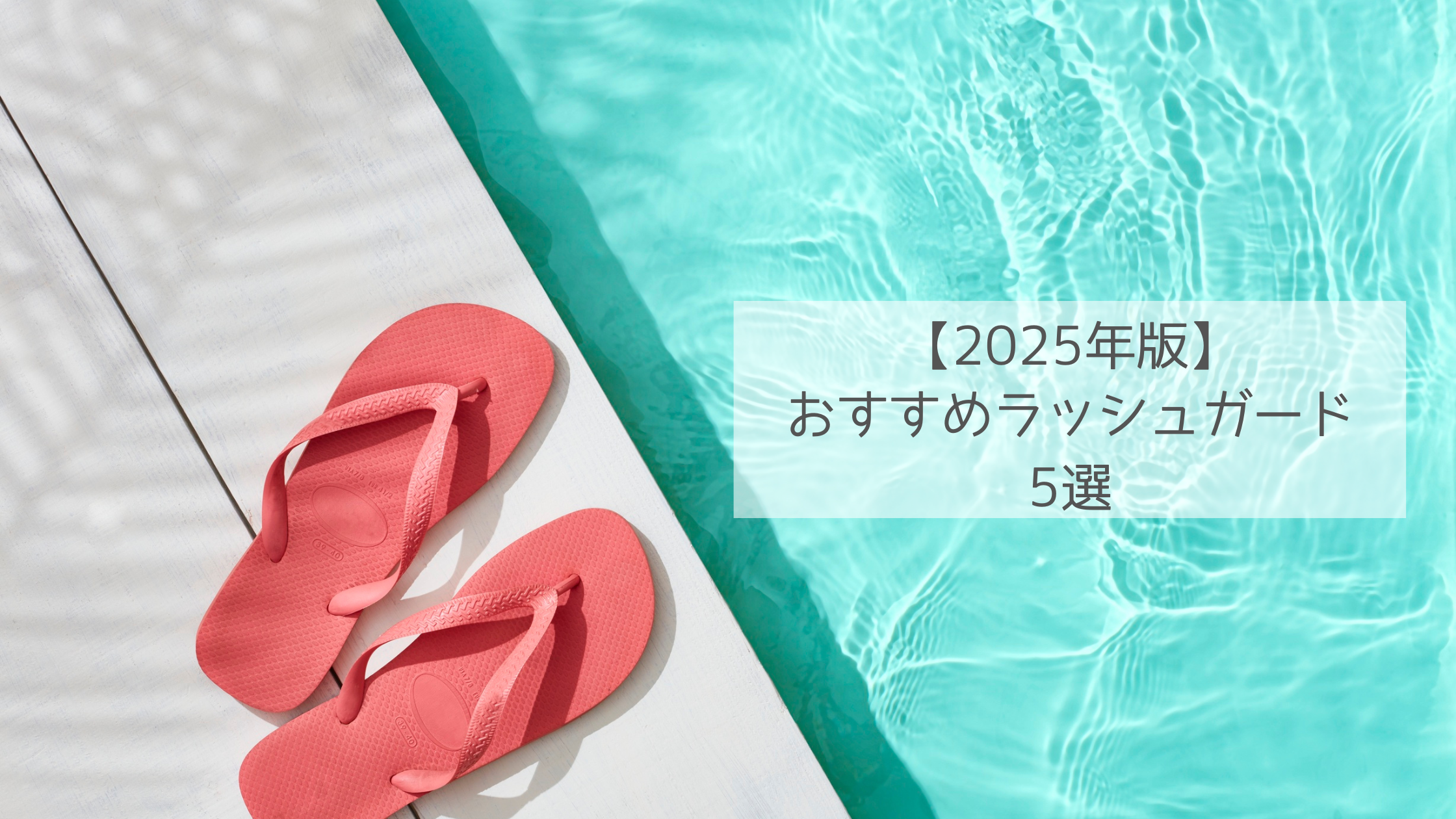 おすすめラッシュガード5選
