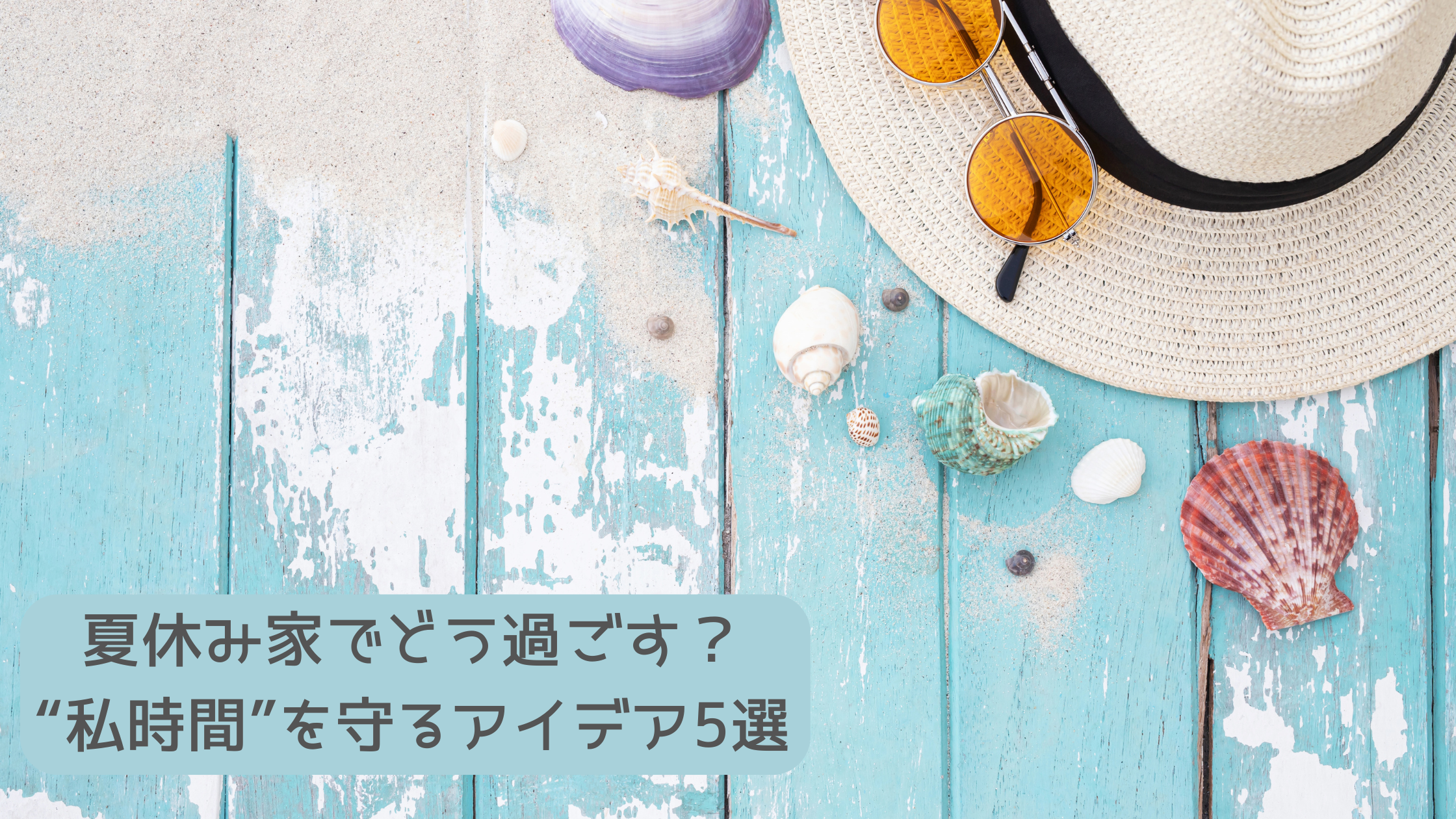 夏休みおうち時間アイデア