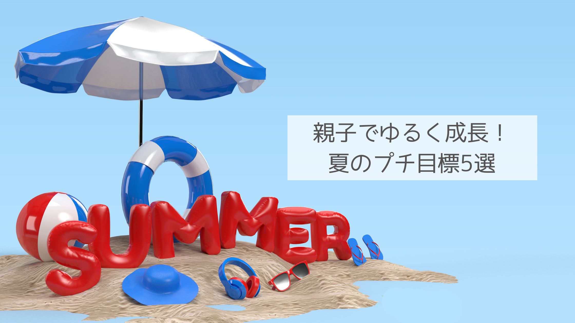 夏休みプチ目標5選