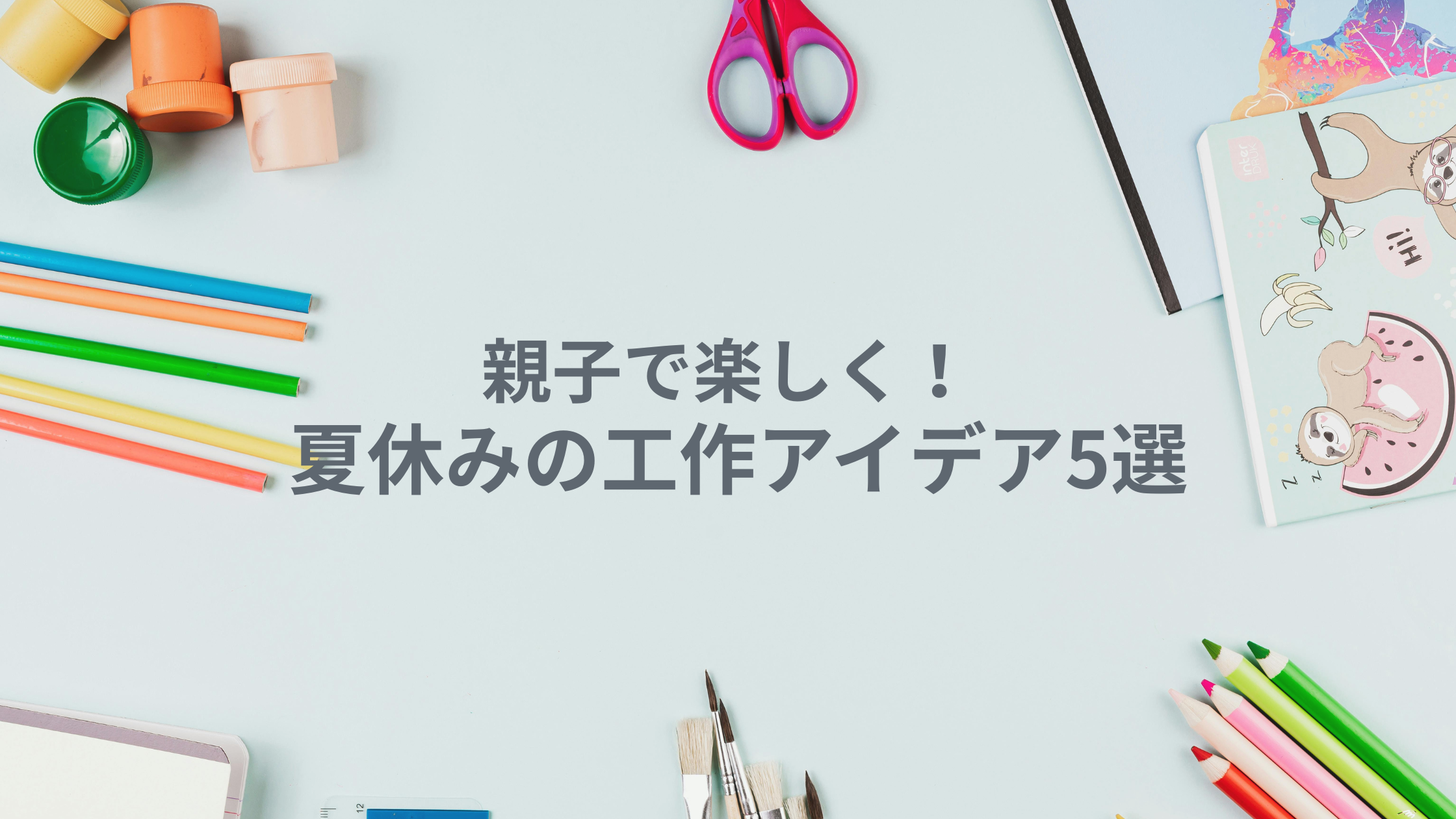 夏休み工作アイデア5選 アイキャッチ画像