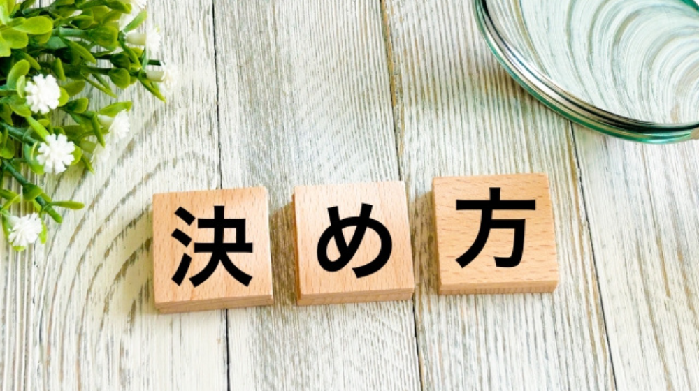 献立決め方