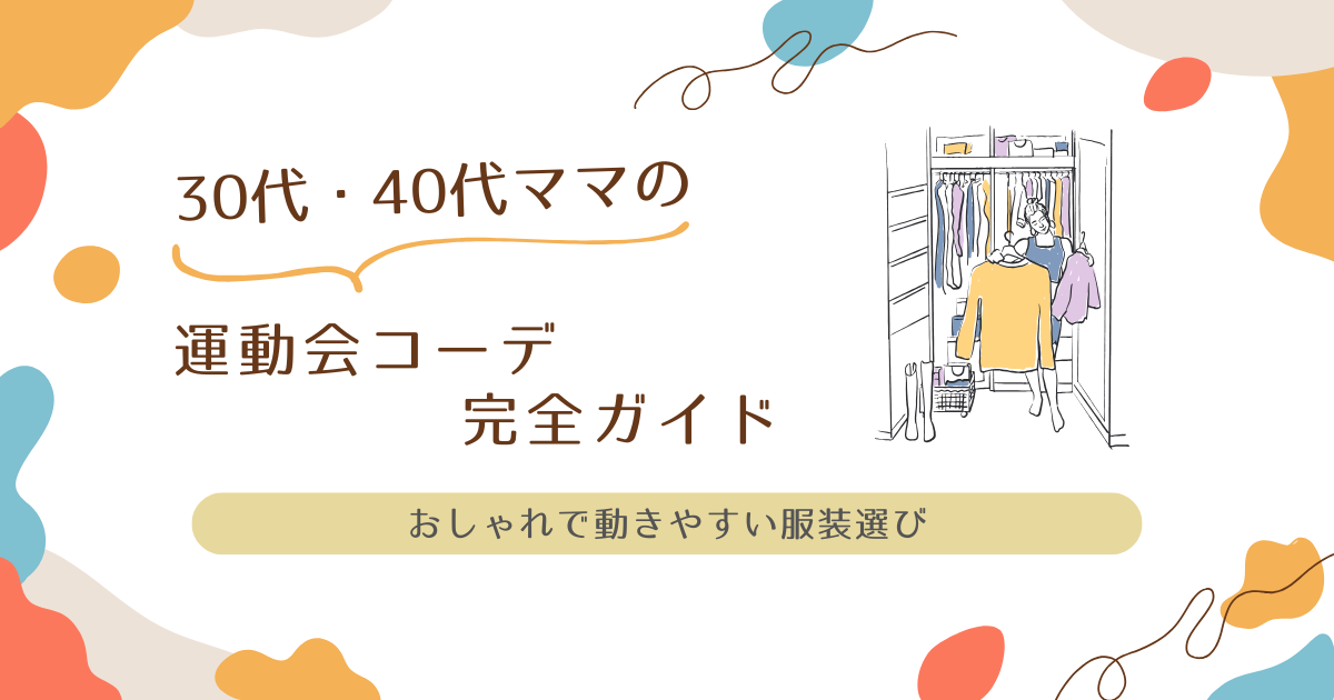 30・40代ママ　運動会コーデ　完全ガイド