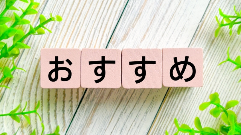 おすすめ