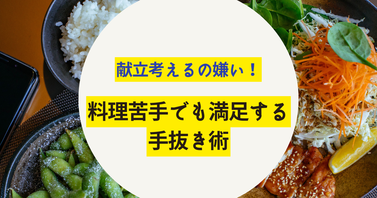 料理苦手でも満足する手抜き術　アイキャッチ画像