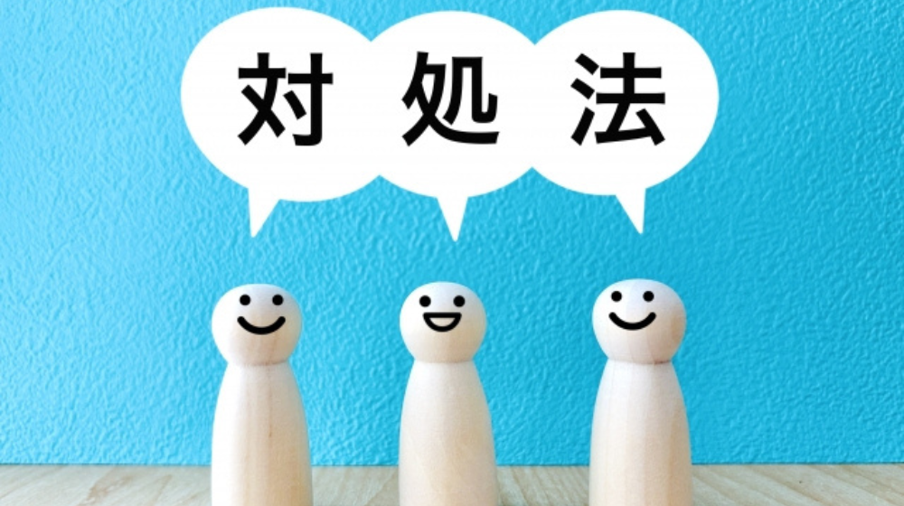 対処法