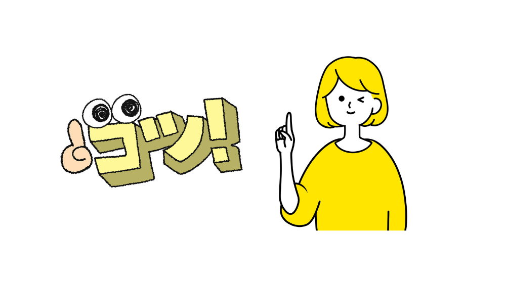 撮影のコツ