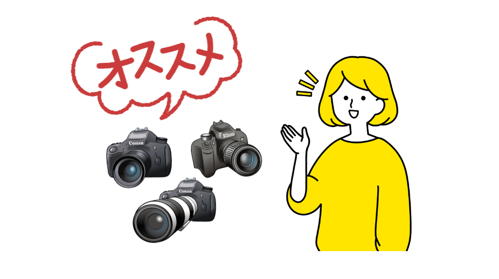 おすすめ一眼レフカメラ