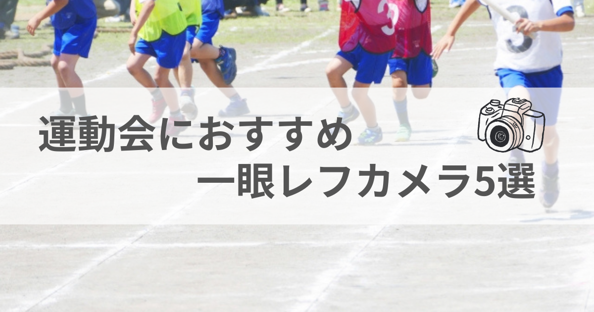 運動会におすすめ一眼レフカメラ5選