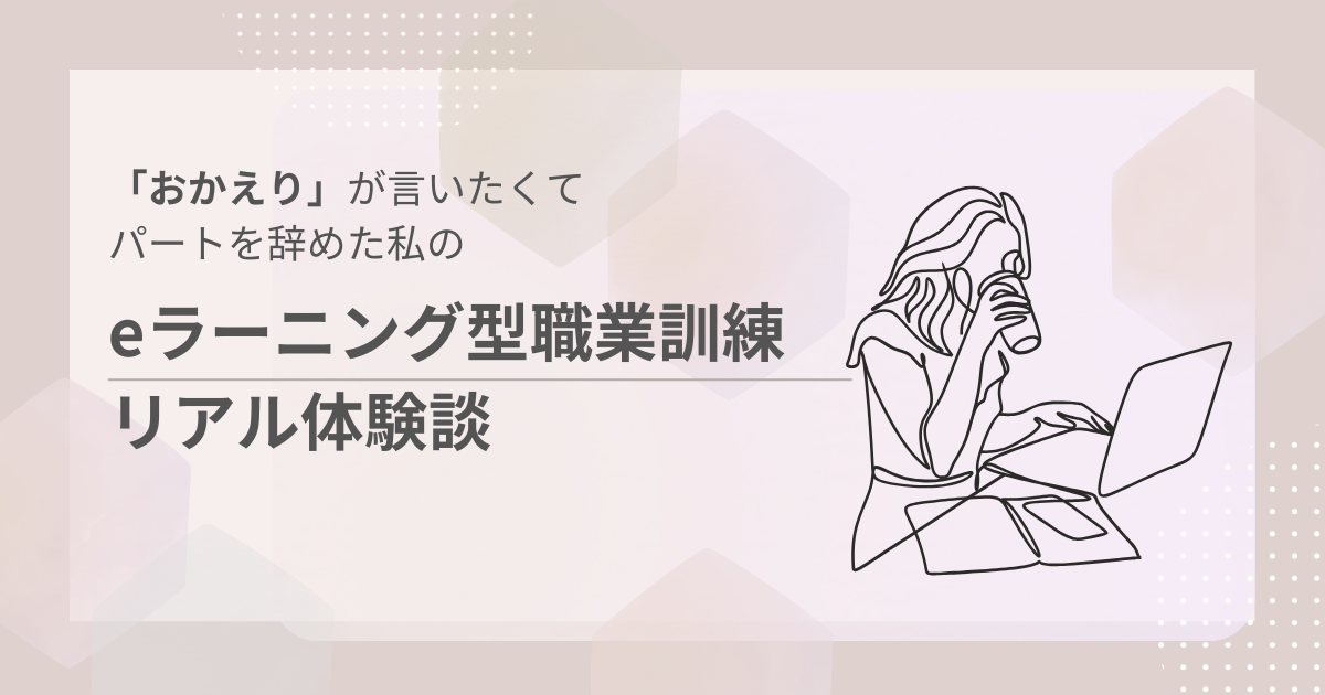 おかえりが言いたくて eラーニング型職業訓練体験談