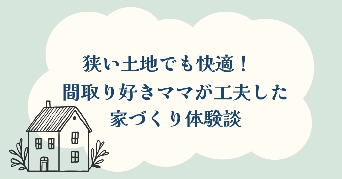 狭い土地でも快適！アイキャッチ画像