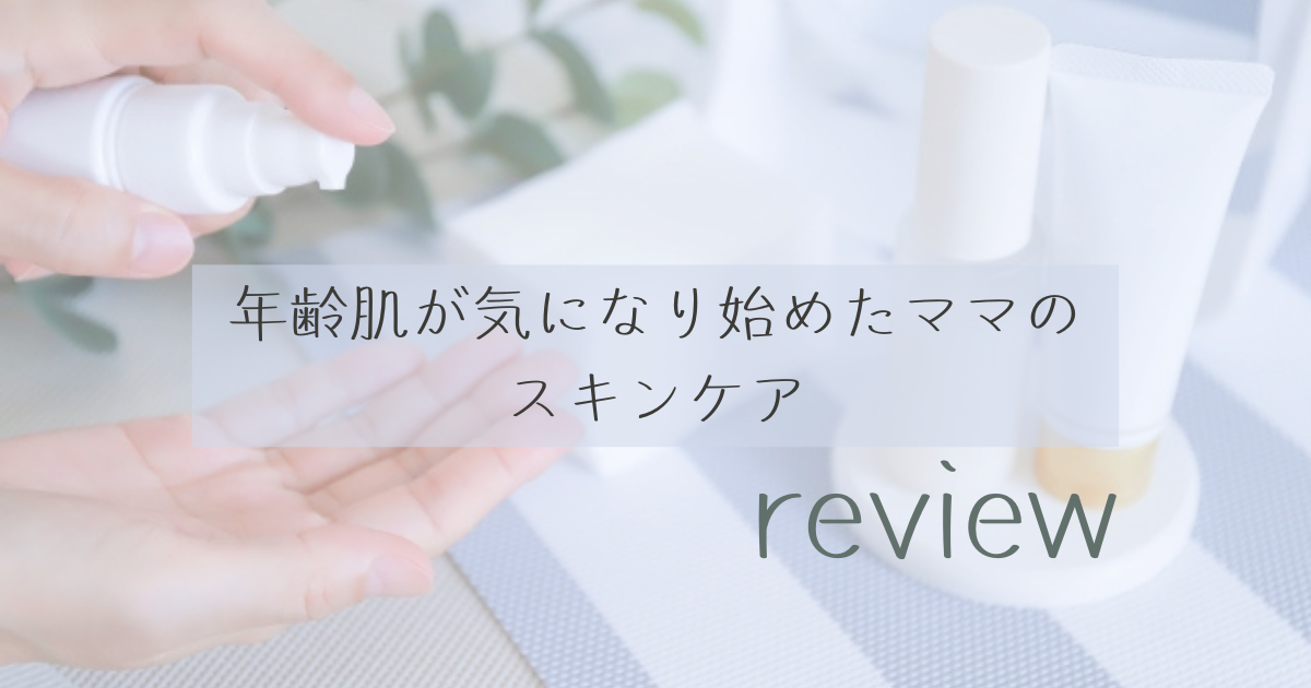 年齢肌が気になり始めたママのスキンケア