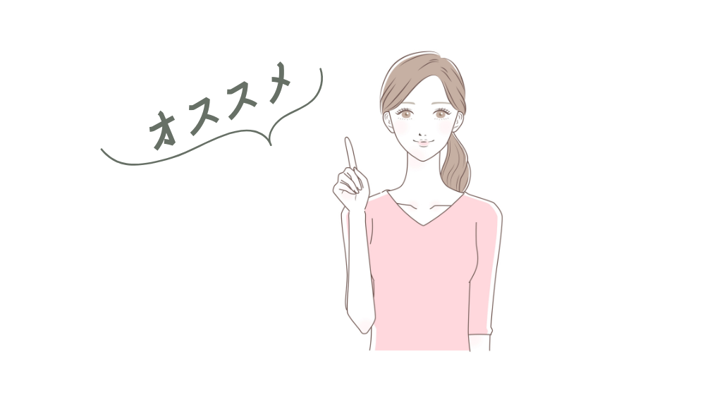 おすすめ