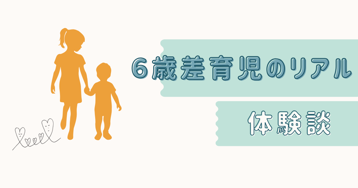 6歳差育児のリアル 年の差姉弟のイラストタイトル