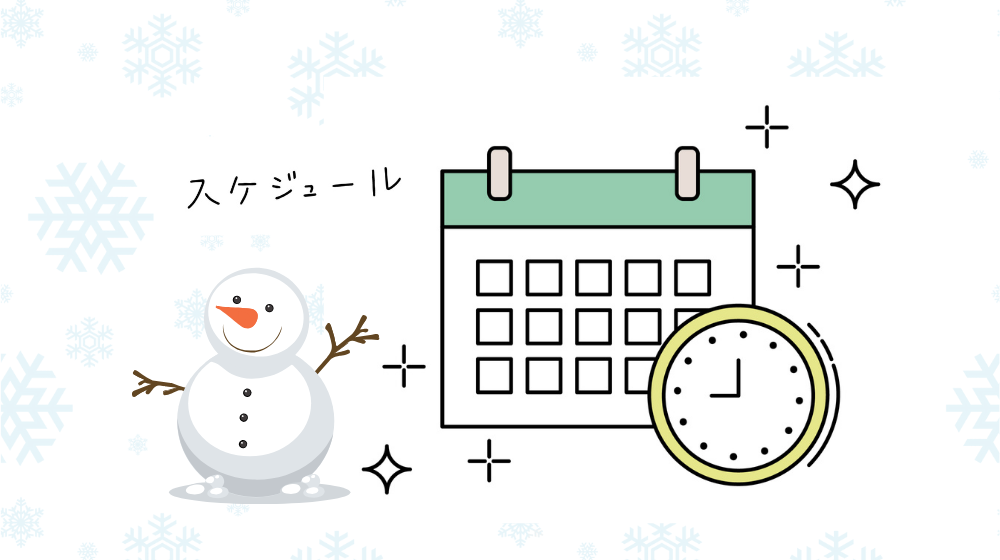 冬休み　リアルなスケジュール　イラスト