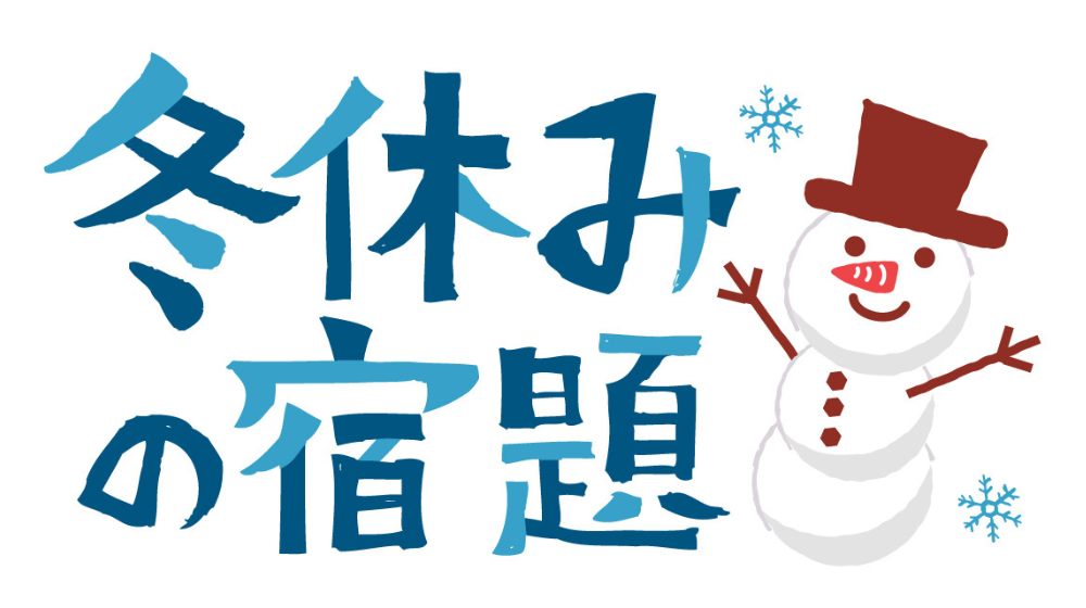 冬休みの宿題イラスト