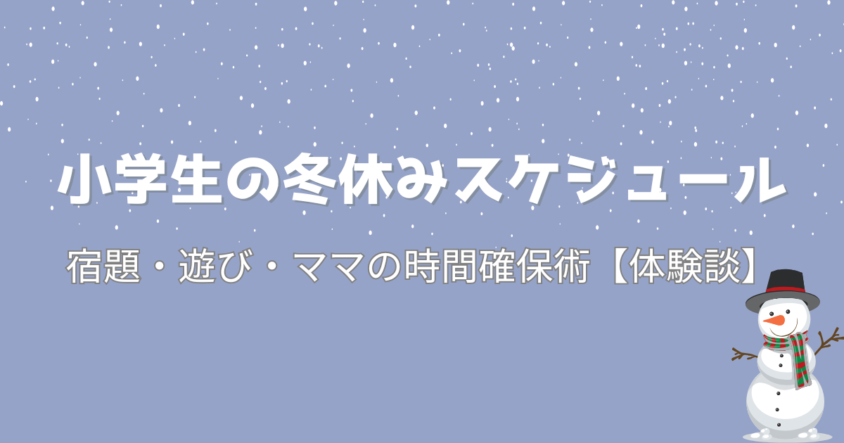 小学生の冬休みスケジュール　