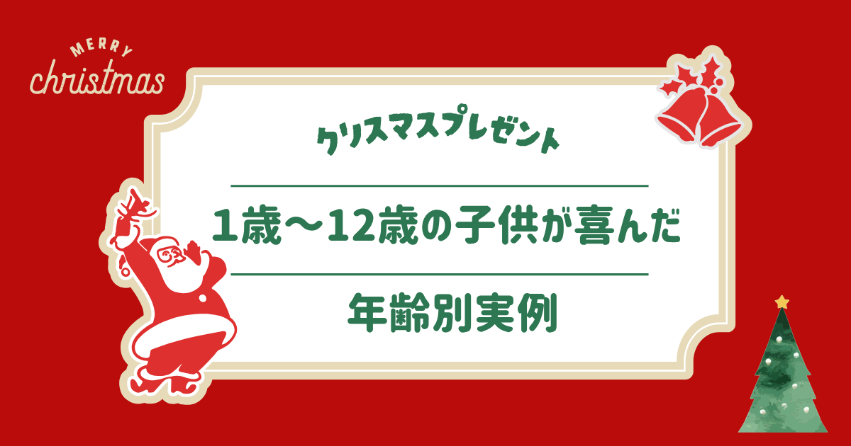 クリスマスプレゼント　子供が喜んだ年齢別実例