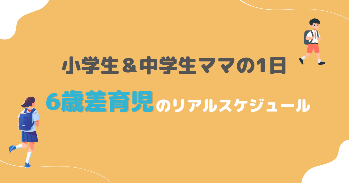 小学生と中学生を育てる6歳差ママの1日のスケジュールをテーマにしたアイキャッチ画像