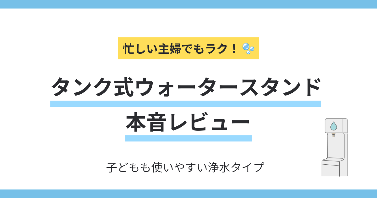 タンク式ウォータースタンドの本音レビュー。忙しい主婦でも使いやすい浄水型サーバーの紹介アイキャッチ画像