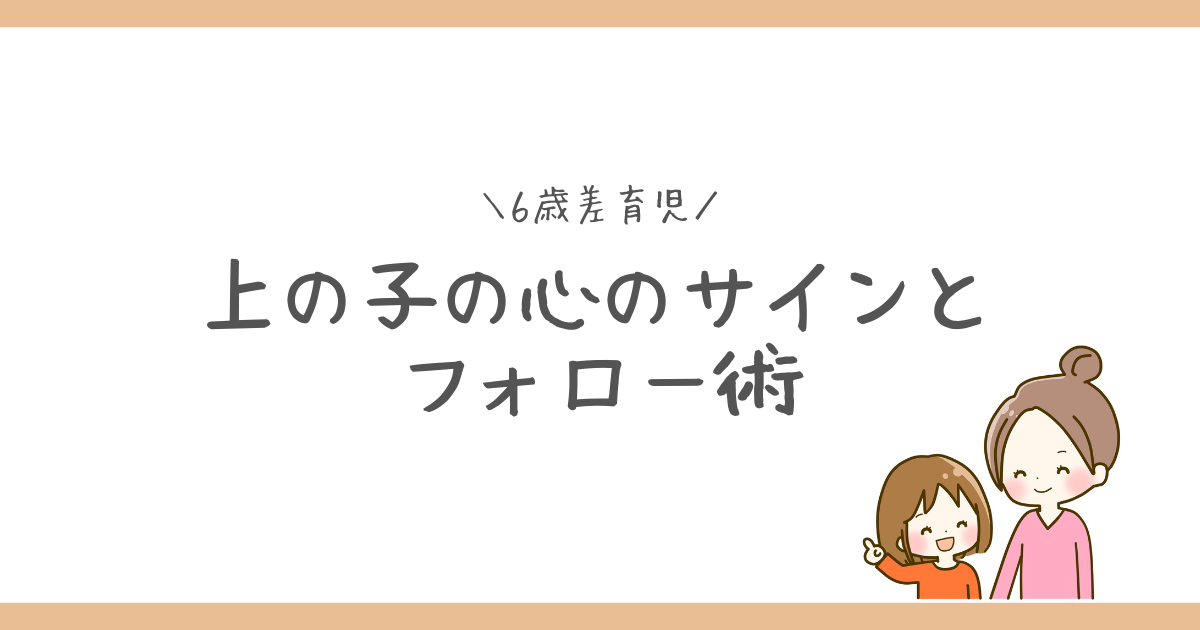 6歳差育児で上の子の心のサインとフォロー術をテーマにしたアイキャッチ画像。ママと娘のイラスト入り。