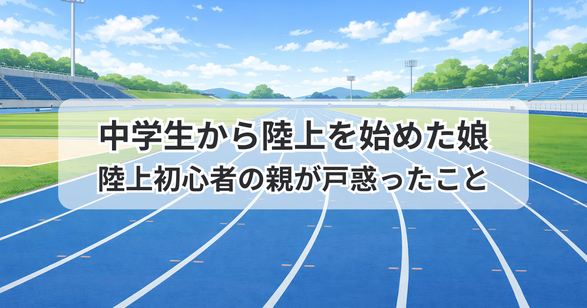 中学生から陸上を始めた娘と陸上初心者の親の戸惑いをテーマにした陸上競技場のイラスト
