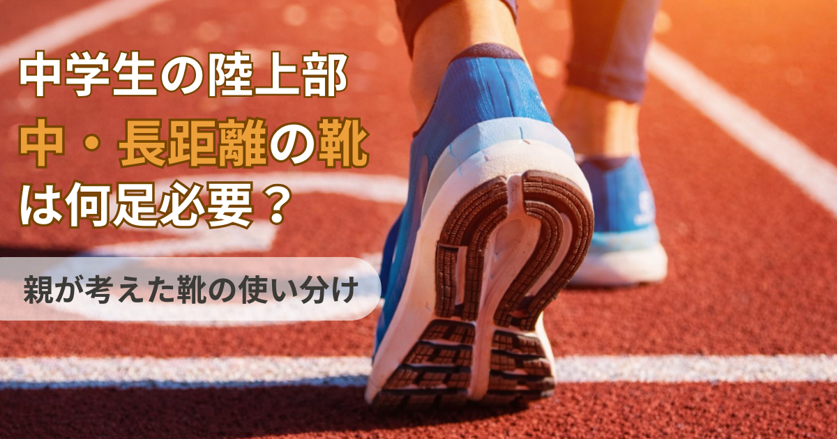 中学生の陸上部で中・長距離を走る子のランニングシューズと競技場の写真