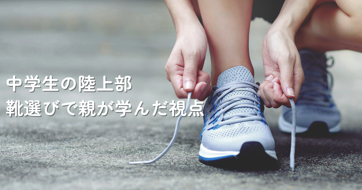中学生の陸上部で使うランニングシューズを結ぶ様子