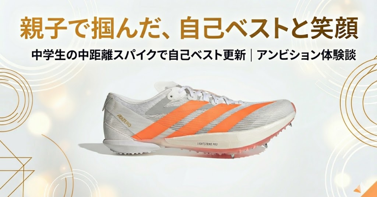 中学生の中距離スパイク アディゼロアンビション体験談アイキャッチ