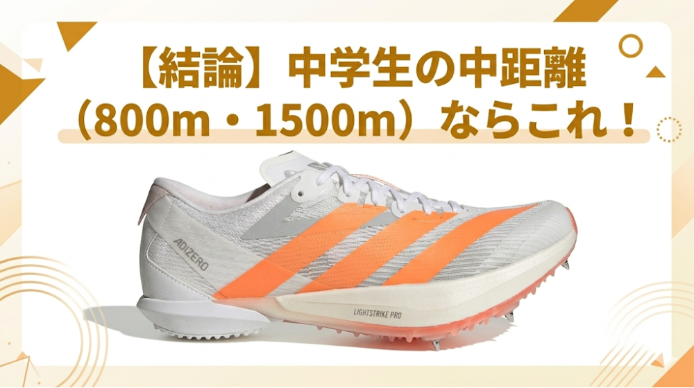 中学生の中距離スパイクおすすめ アディダス アディゼロ アンビション（800m・1500m用）