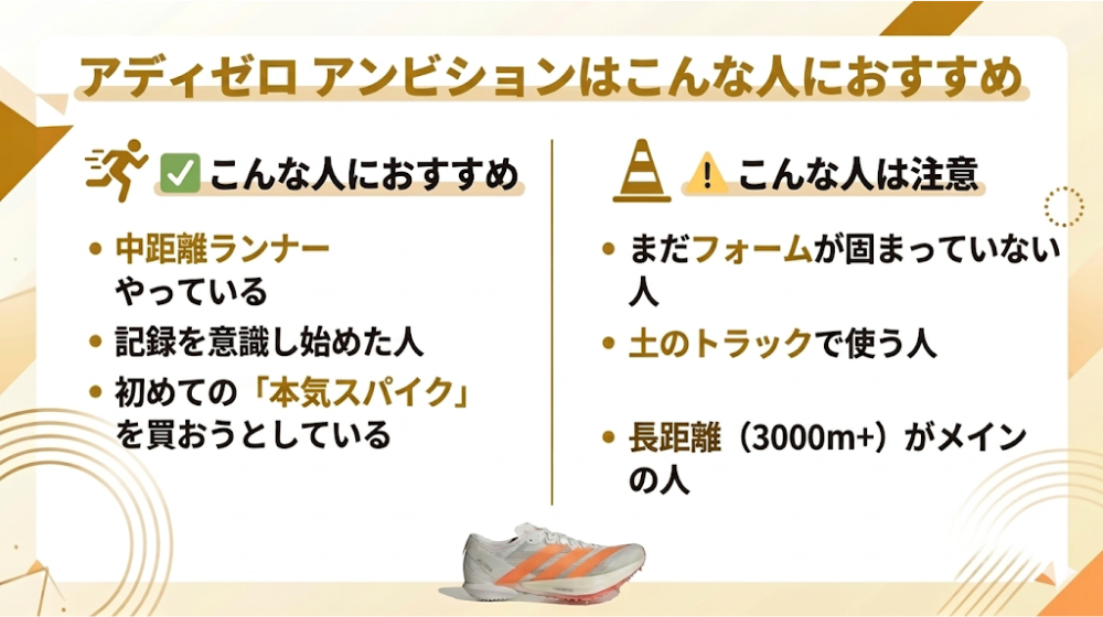 中学生の中距離スパイク アディゼロアンビションがおすすめな人と注意点（800m・1500m向け）