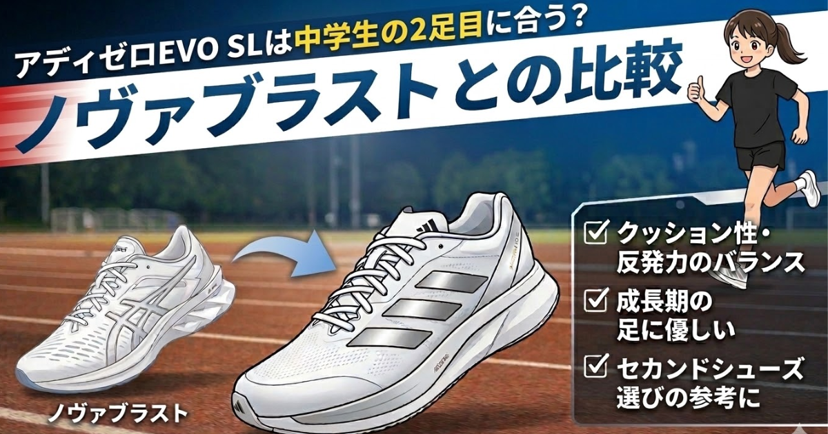 アシックスのノヴァブラストからアディダスのアディゼロ EVO SLへ履き替えたレビュー記事のアイキャッチ。夜の競技場を背景に、笑顔の女子中学生ランナーと2足のランニングシューズのイラスト。