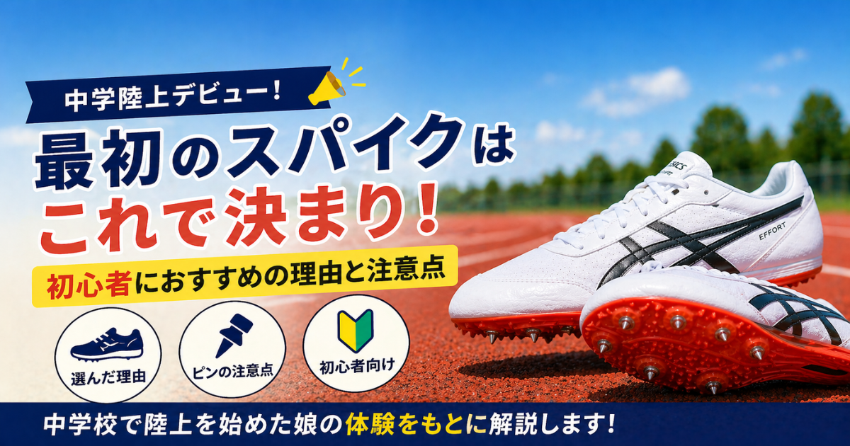 中学生の陸上スパイク最初の1足におすすめの汎用モデル｜初心者向け解説アイキャッチ画像
