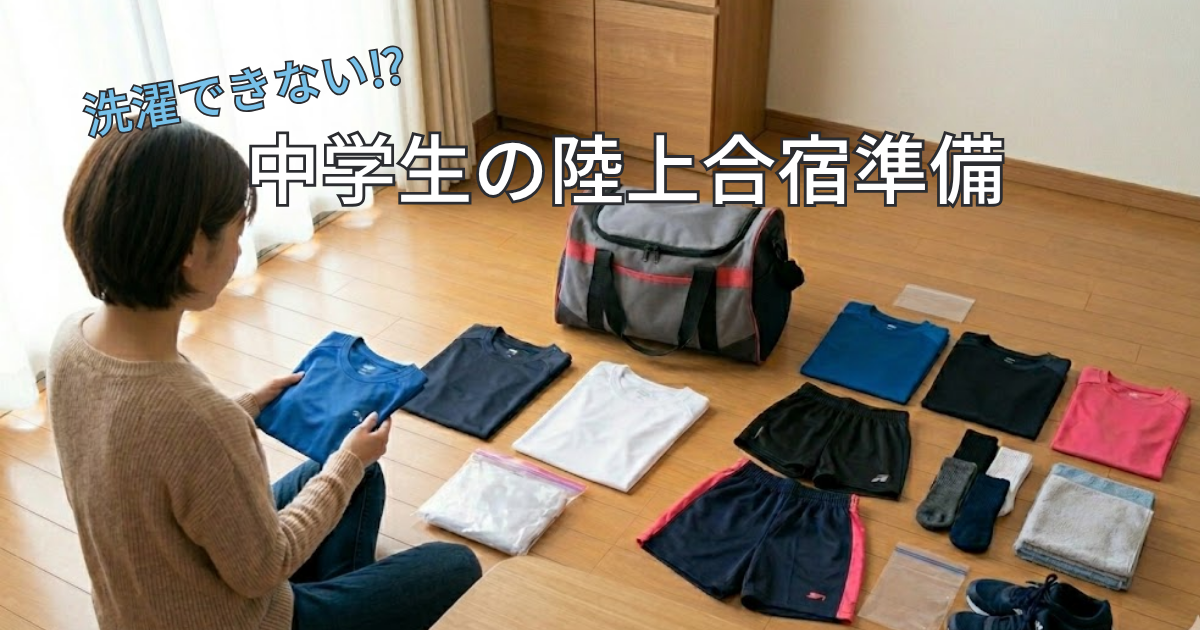 中学生の陸上合宿準備でウェアやボストンバッグを用意している様子