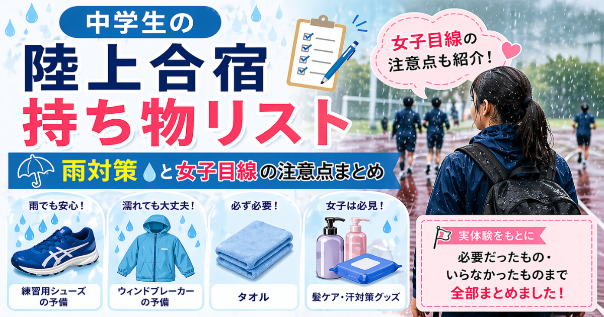 中学生の陸上合宿の持ち物リスト｜雨対策と女子目線の注意点をまとめたアイキャッチ画像