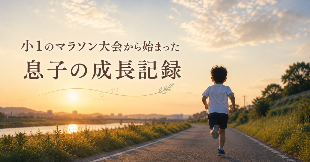小1のマラソン大会をきっかけに走り始めた男の子の後ろ姿イラスト