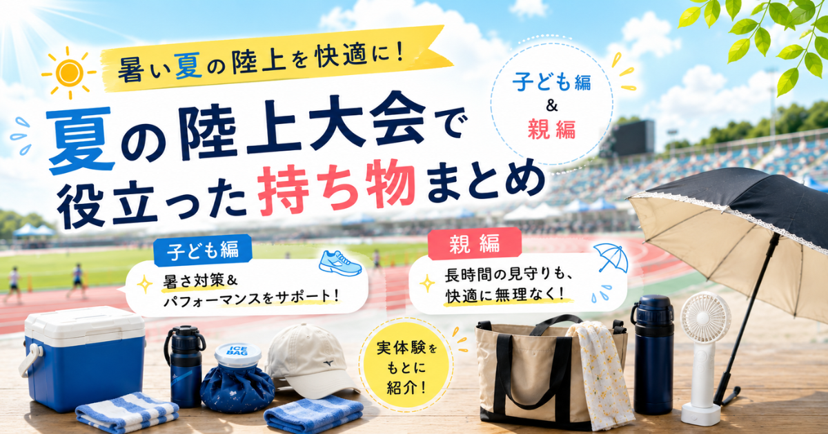 夏の陸上で役立つ子ども編・親編の持ち物まとめ画像