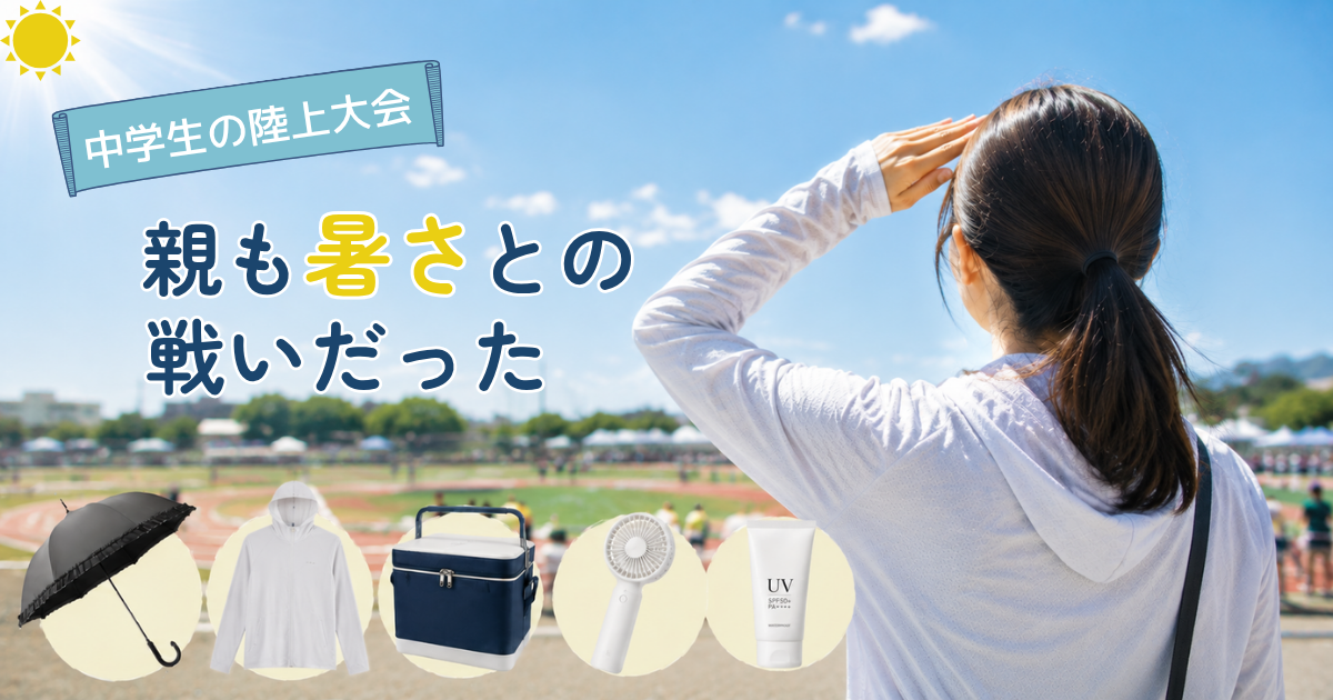 夏の陸上大会で、暑さ対策をしながら競技場を見守る親の後ろ姿と、実際に役立った暑さ対策グッズをまとめたアイキャッチ画像