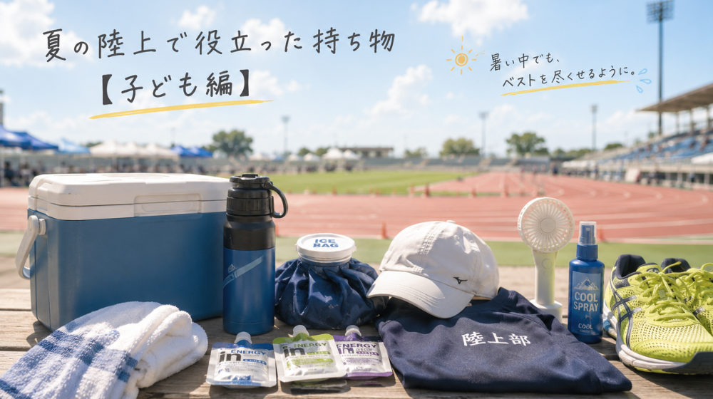 夏の陸上大会で使う暑さ対策グッズや持ち物を並べた画像