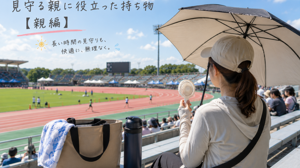 夏の陸上大会を日傘とハンディファンで見守る親の画像