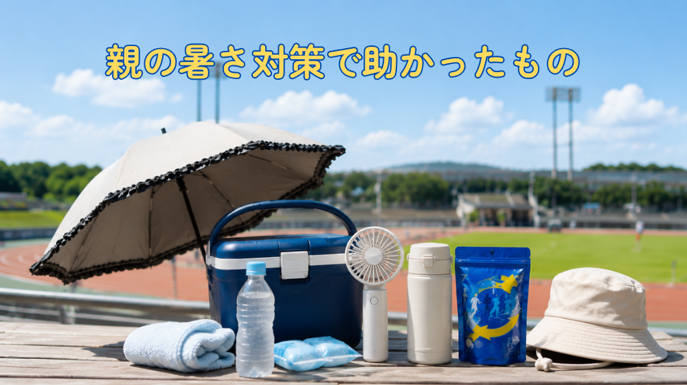 夏の陸上競技場で、親の暑さ対策グッズをまとめたイメージ画像