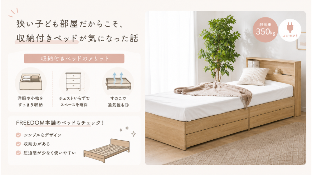 収納付きベッドのメリットをまとめたイメージ画像。狭い子ども部屋でも使いやすい、シンプルで収納力のあるすのこベッドを紹介したナチュラルテイストのデザイン。