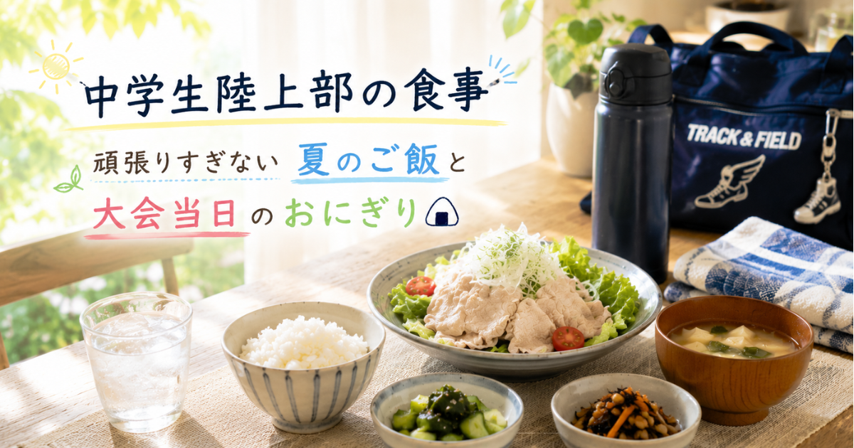 夏の陸上シーズンに、冷しゃぶやご飯など食べやすい食事を準備した家庭の食卓風景