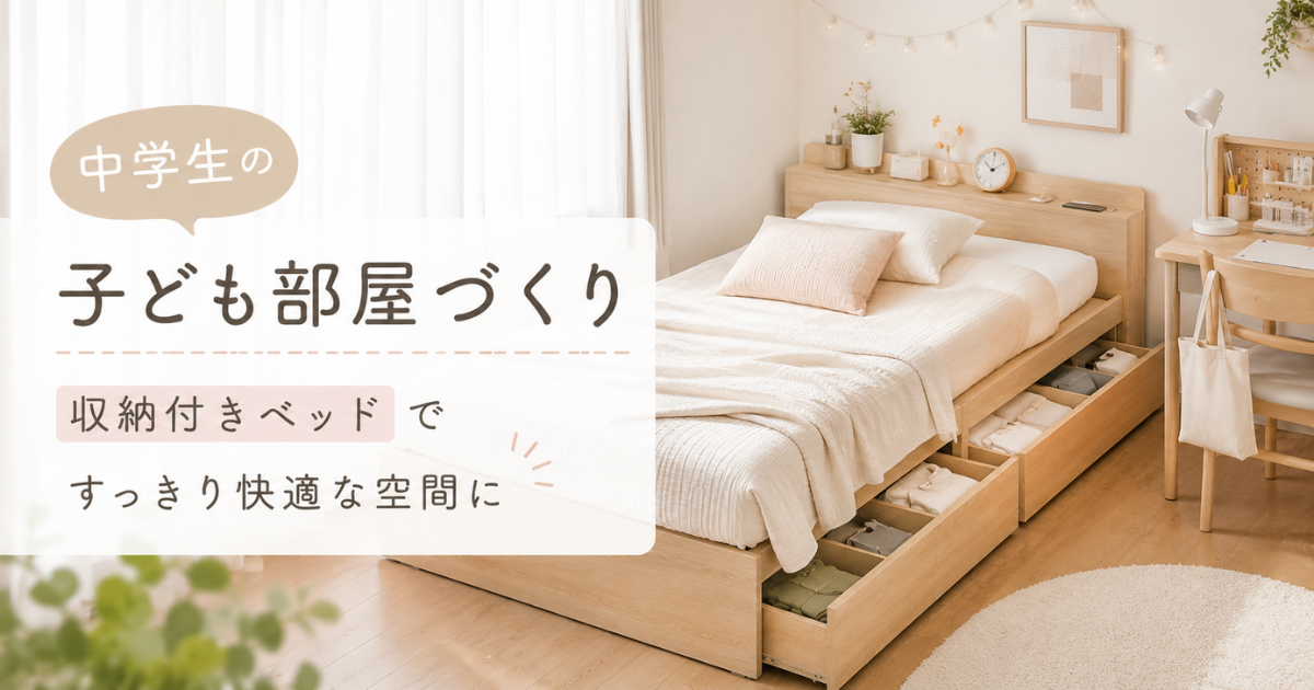 収納付きベッドを取り入れた中学生の子ども部屋イメージ。ナチュラルでシンプルな部屋に、収納付きベッドや机を配置した明るくすっきりした空間。